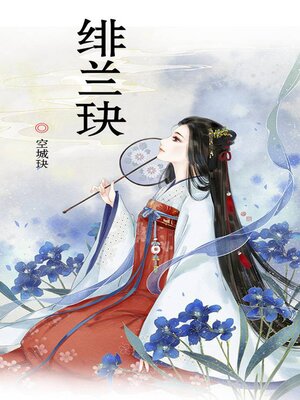 cover image of 绯兰玦